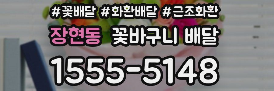 장현동 꽃바구니 배달