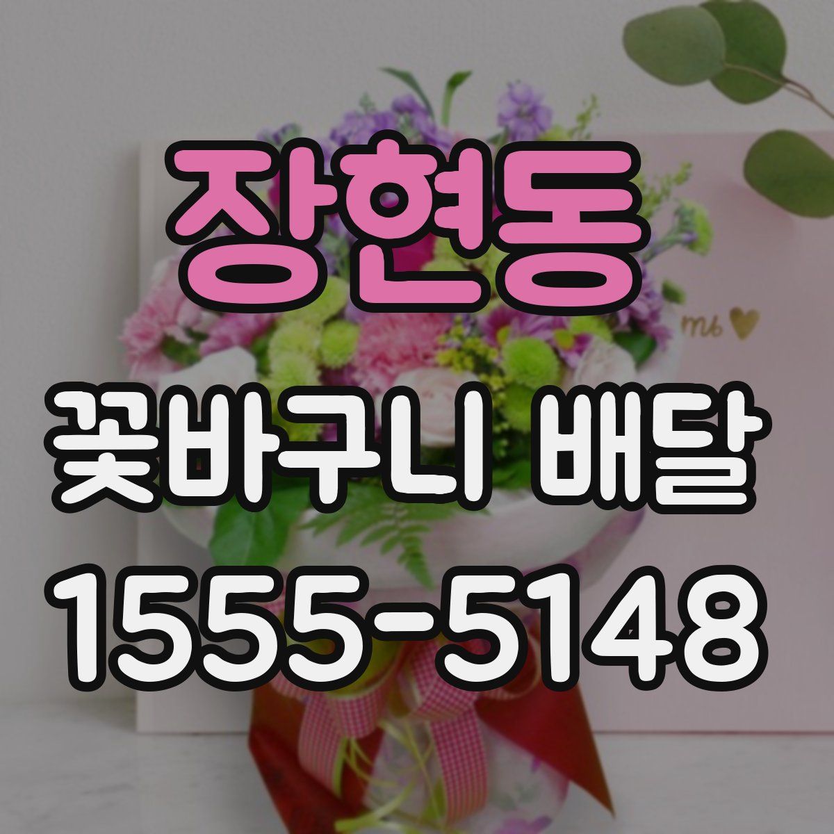 장현동 꽃바구니 배달