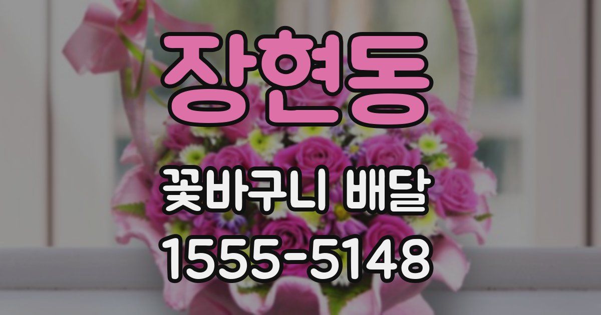 장현동 꽃바구니 배달