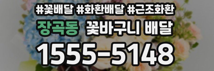 장곡동 꽃바구니 배달