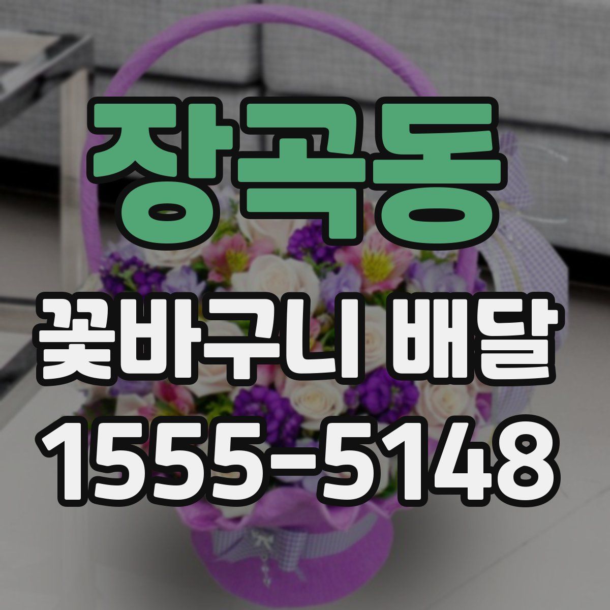 장곡동 꽃바구니 배달
