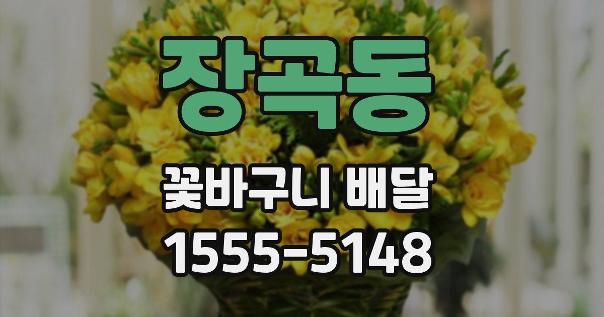 장곡동 꽃바구니 배달