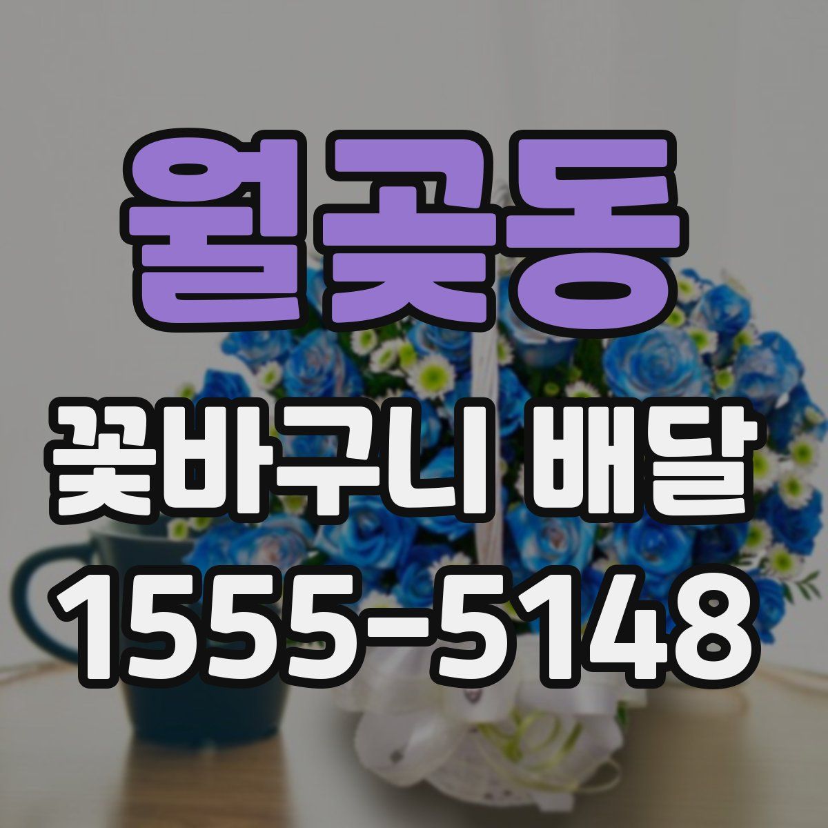 월곶동 꽃바구니 배달