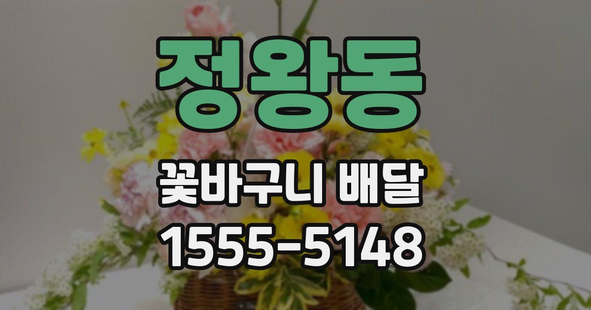정왕동 꽃바구니 배달