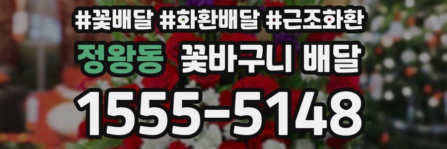 정왕동 꽃바구니 배달