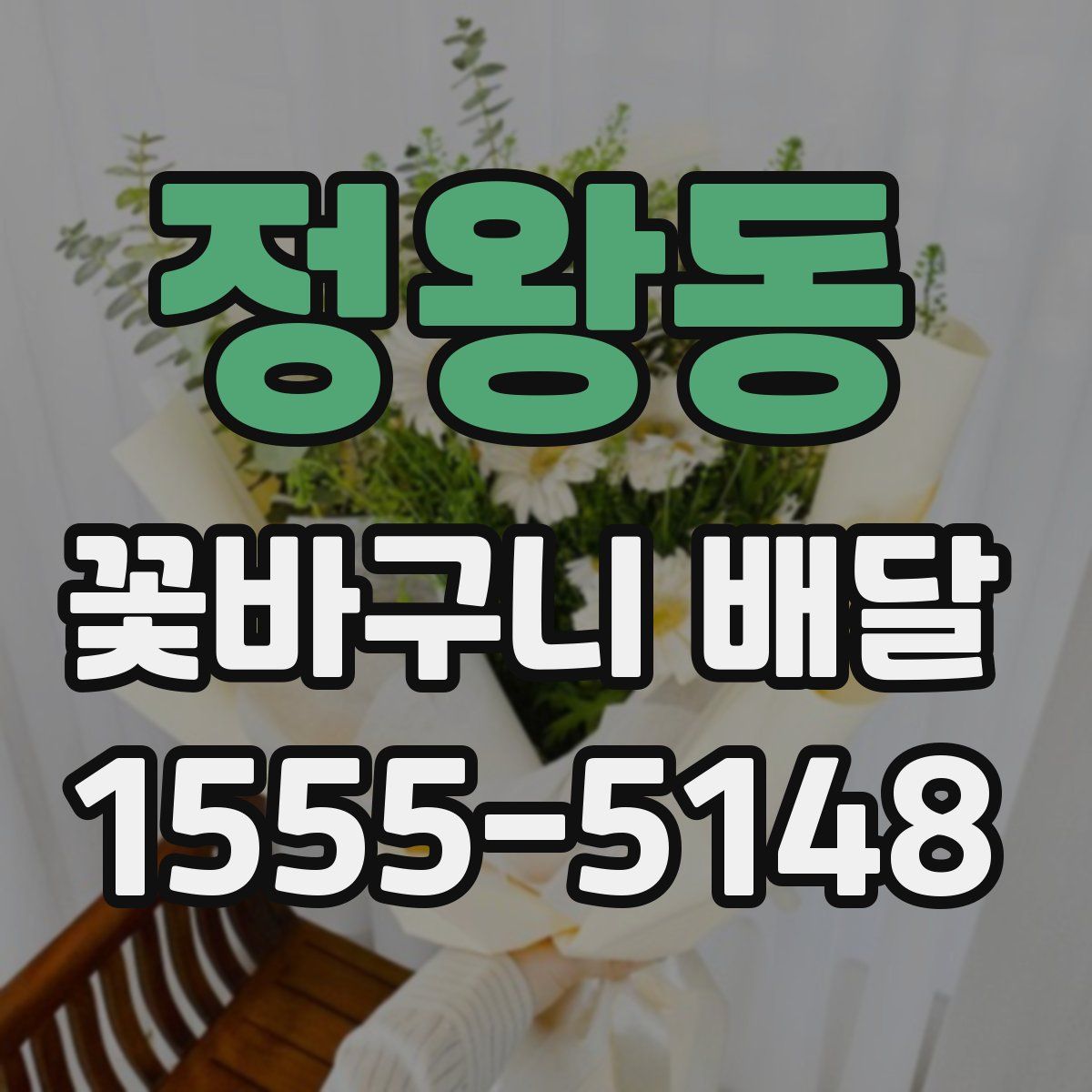 정왕동 꽃바구니 배달