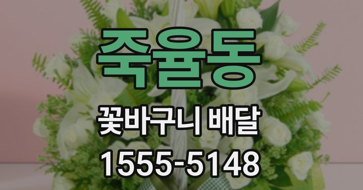 죽율동 꽃바구니 배달