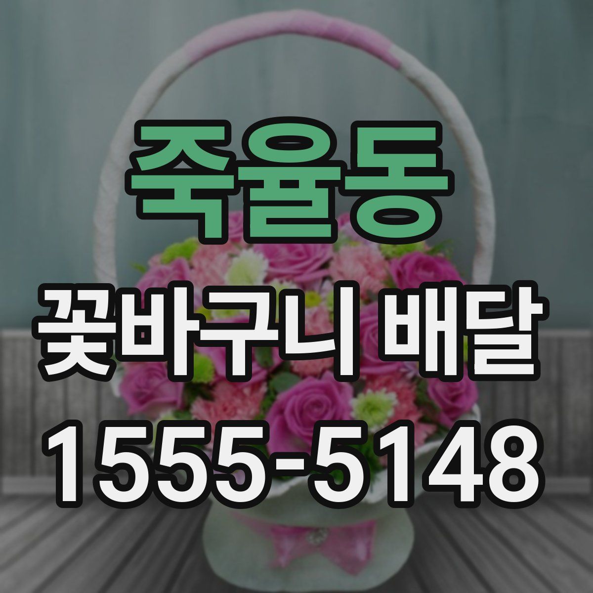 죽율동 꽃바구니 배달