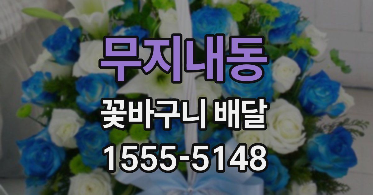 무지내동 꽃바구니 배달