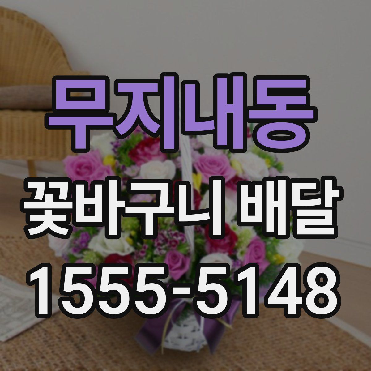 무지내동 꽃바구니 배달