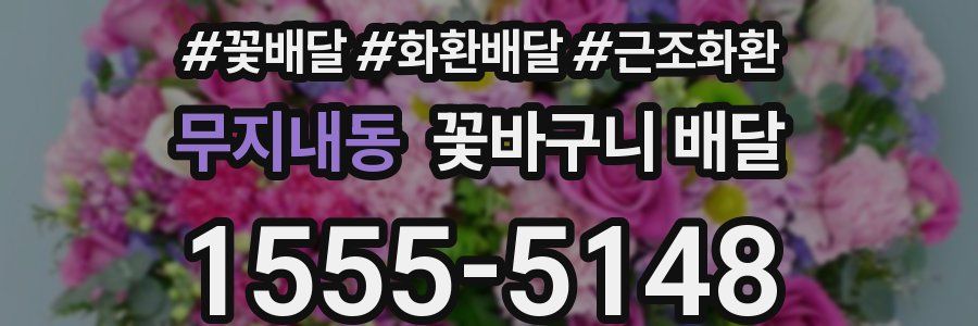 무지내동 꽃바구니 배달