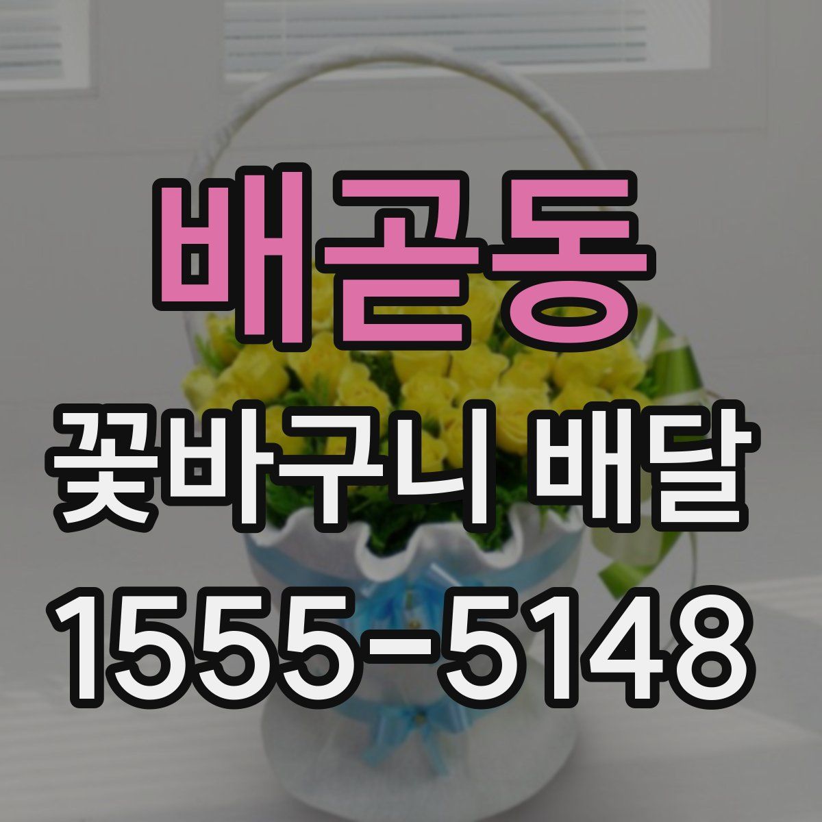 배곧동 꽃바구니 배달