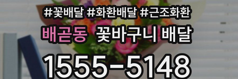 배곧동 꽃바구니 배달