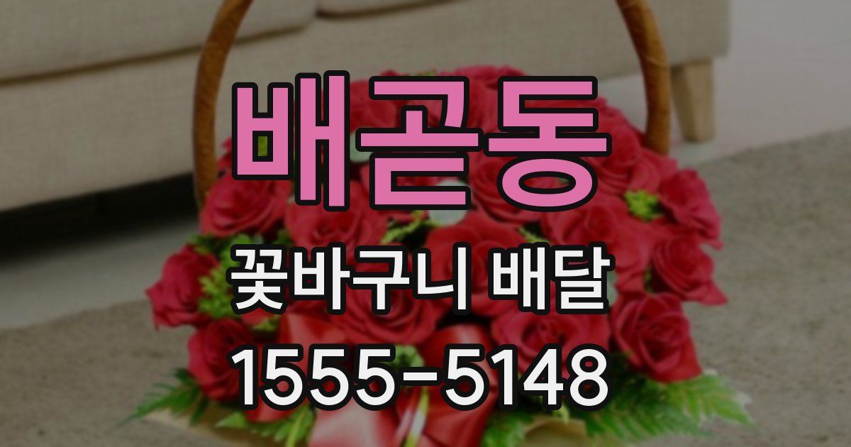 배곧동 꽃바구니 배달
