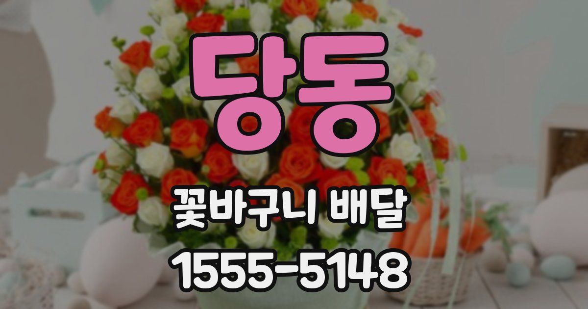 당동 꽃바구니 배달
