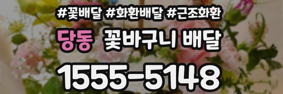 당동 꽃바구니 배달