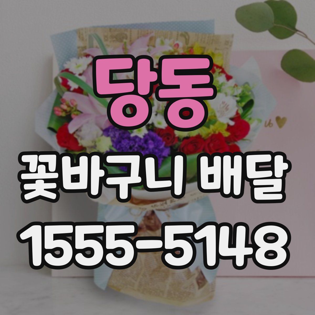 당동 꽃바구니 배달
