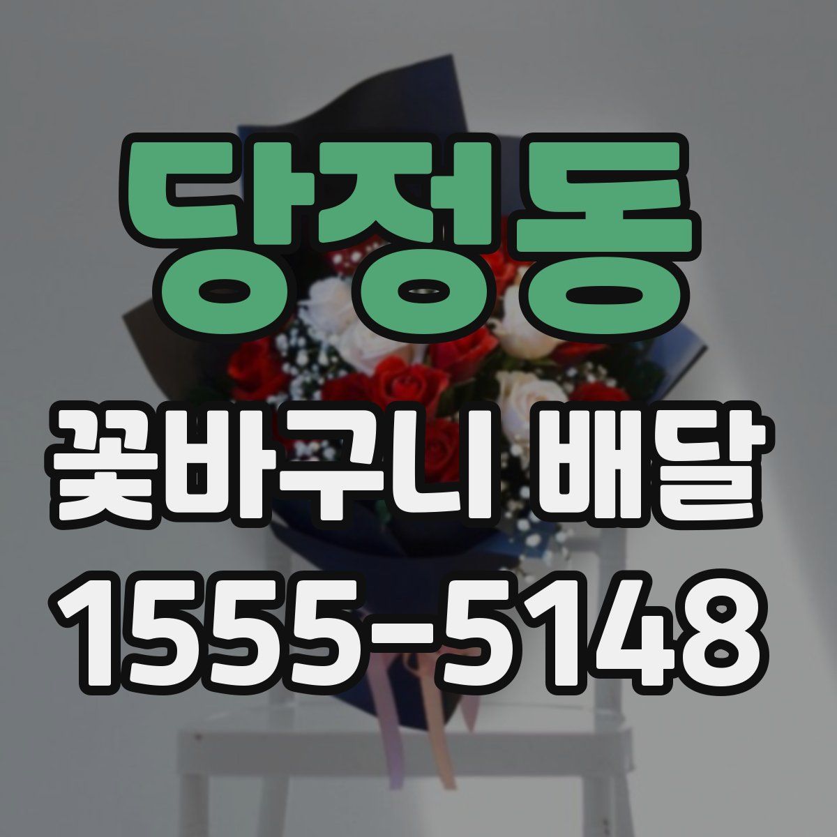 당정동 꽃바구니 배달