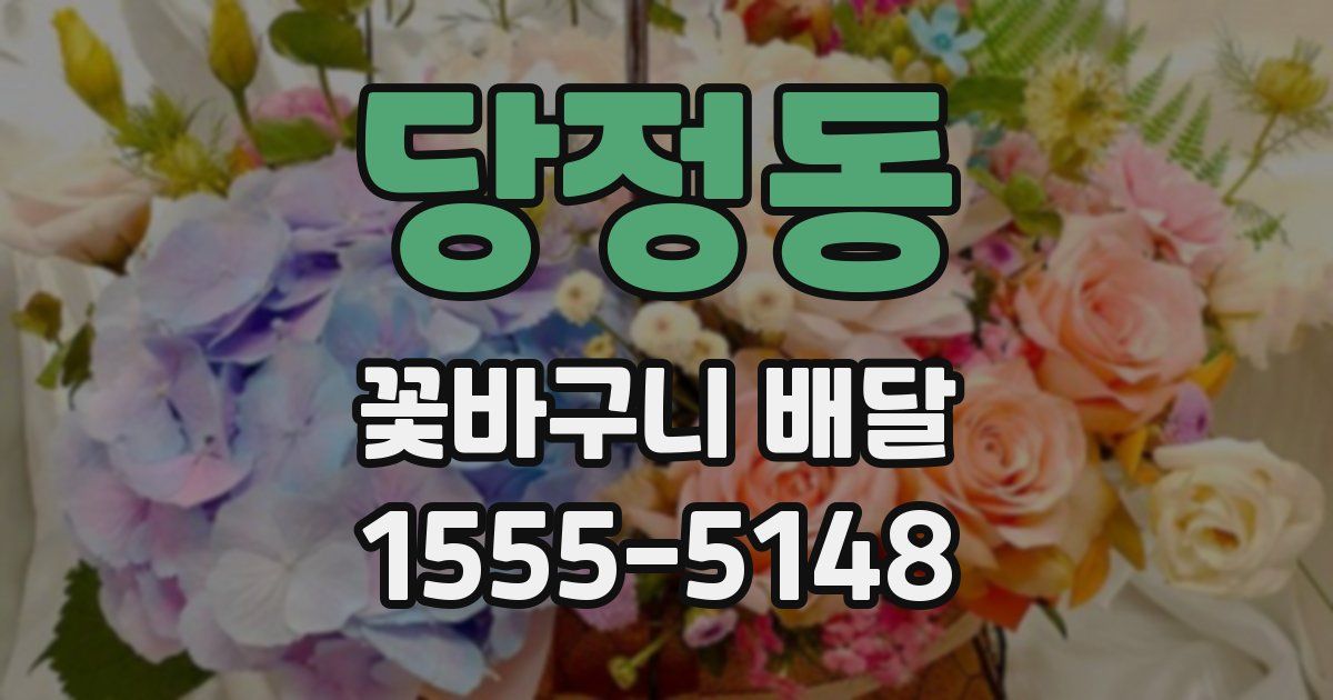 당정동 꽃바구니 배달