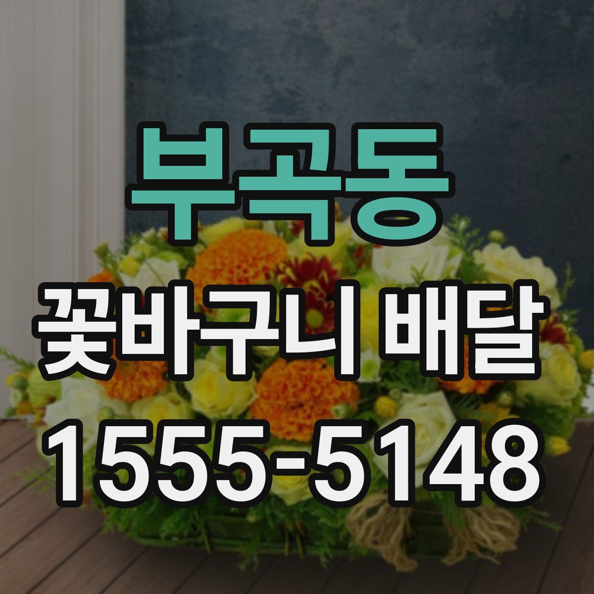 부곡동 꽃바구니 배달