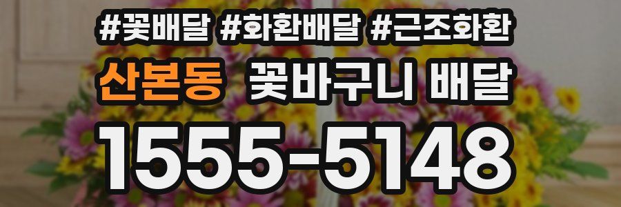 산본동 꽃바구니 배달