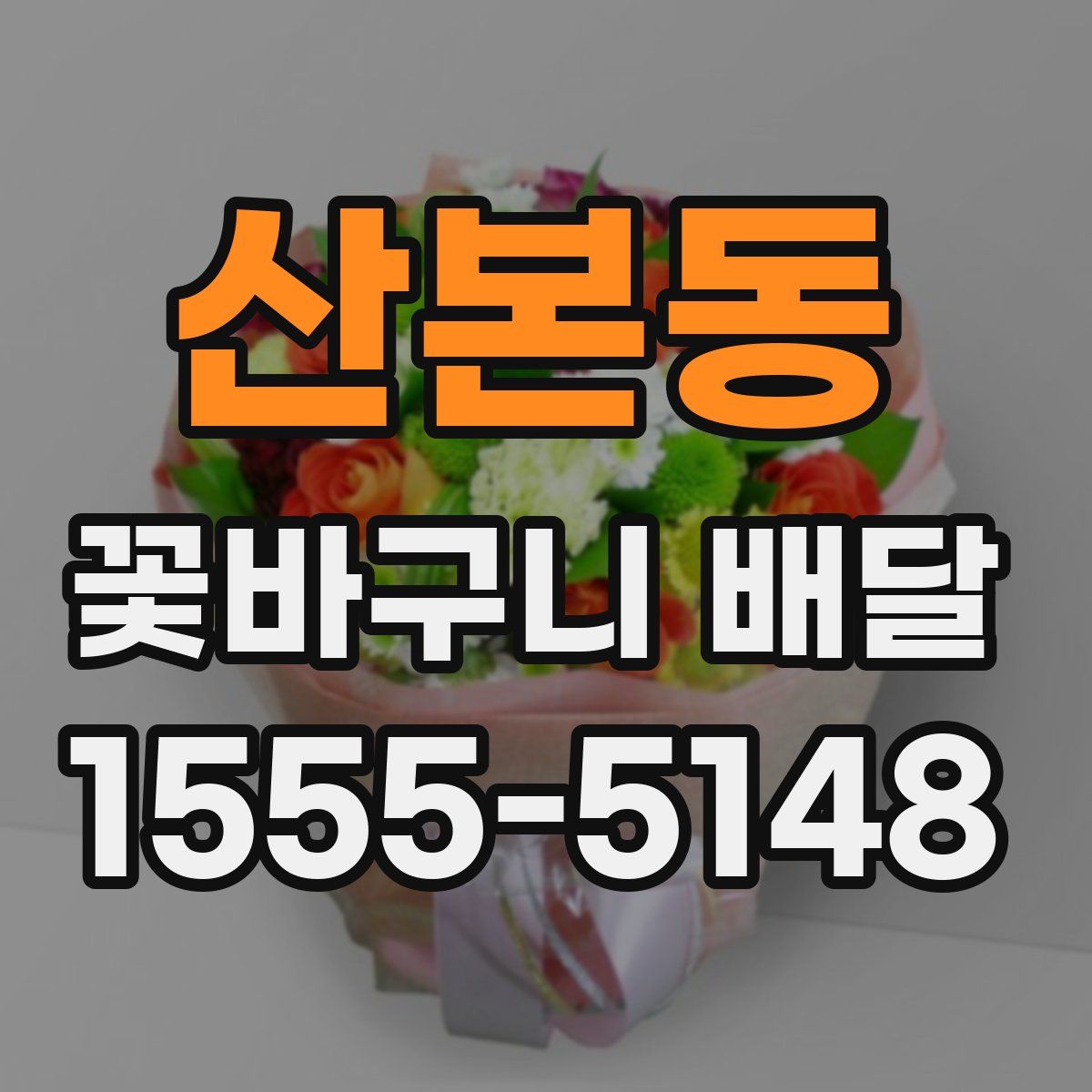 산본동 꽃바구니 배달