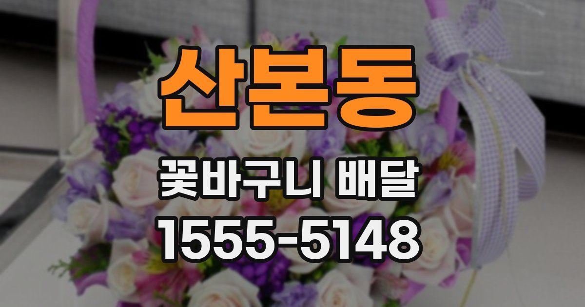 산본동 꽃바구니 배달