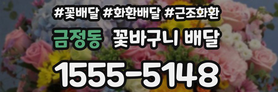 금정동 꽃바구니 배달