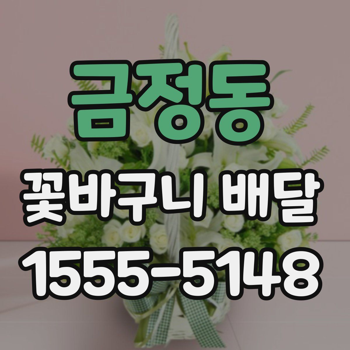 금정동 꽃바구니 배달