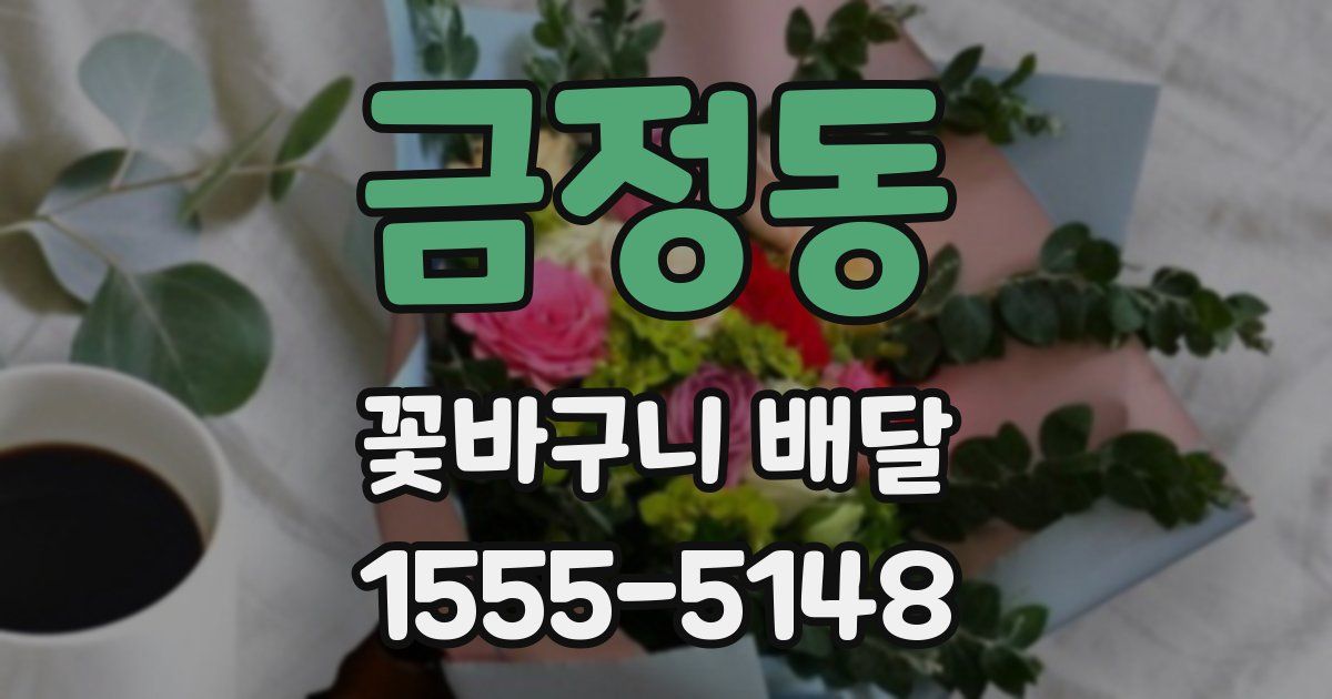 금정동 꽃바구니 배달
