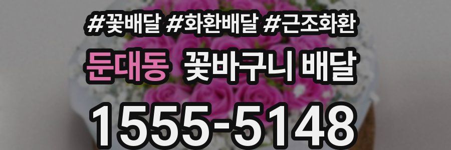 둔대동 꽃바구니 배달