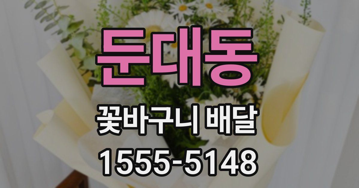 둔대동 꽃바구니 배달