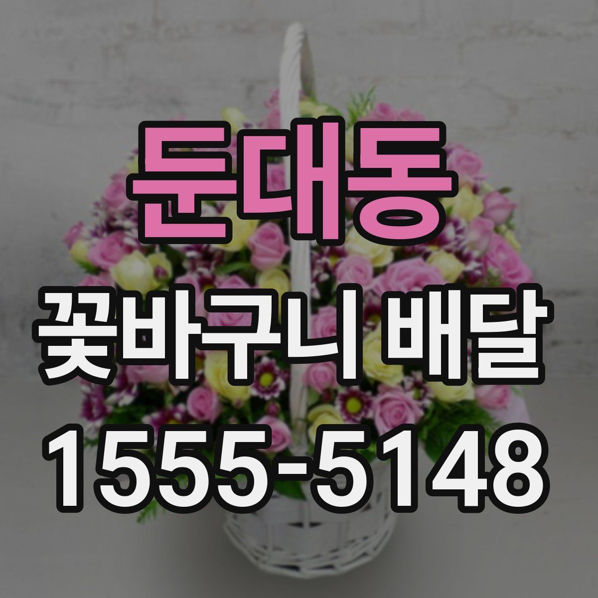 둔대동 꽃바구니 배달