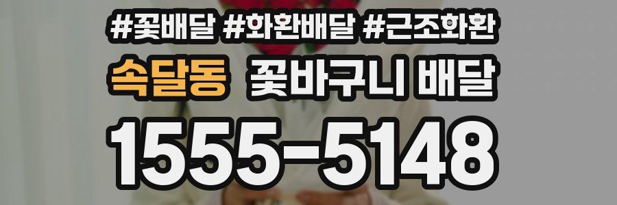 속달동 꽃바구니 배달