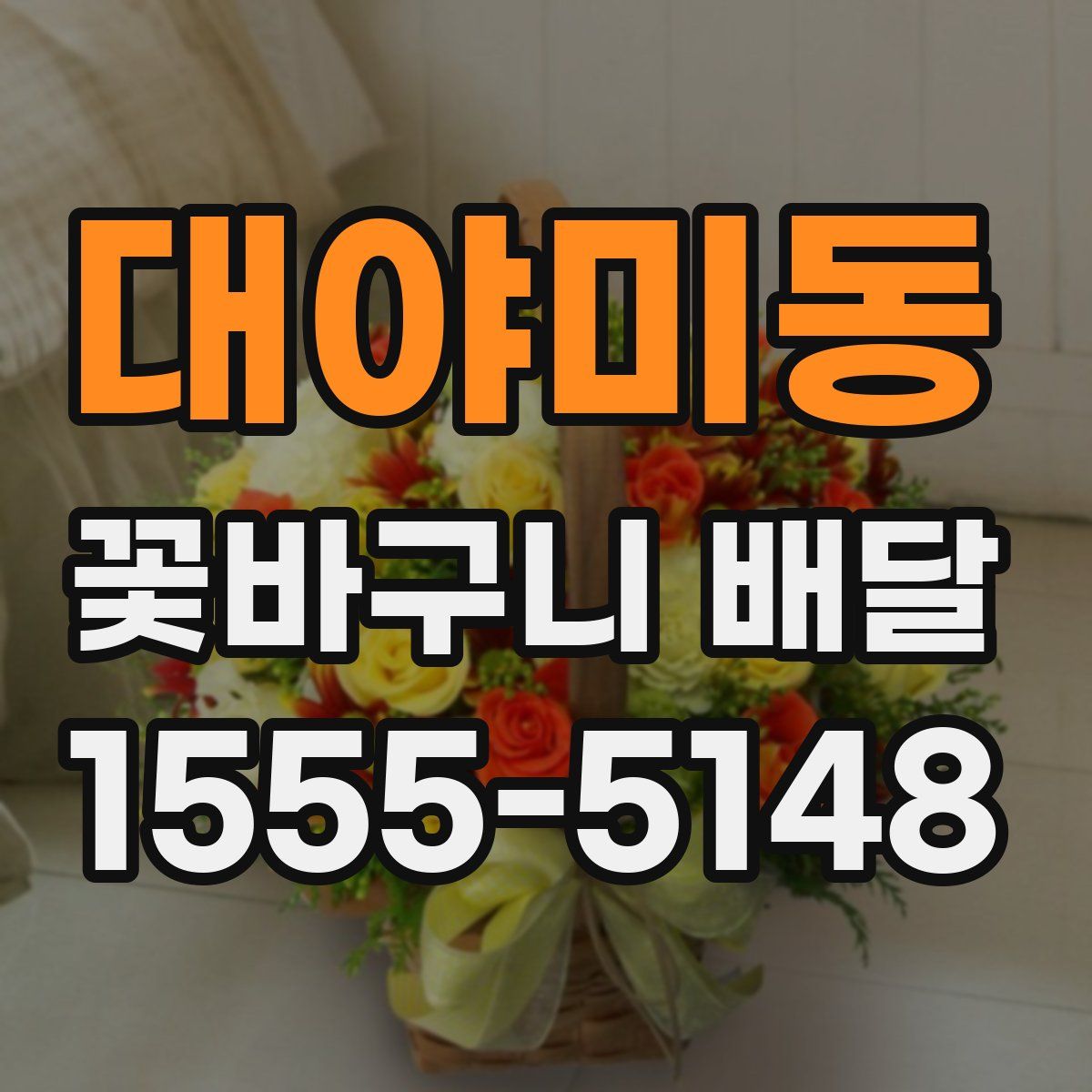 대야미동 꽃바구니 배달