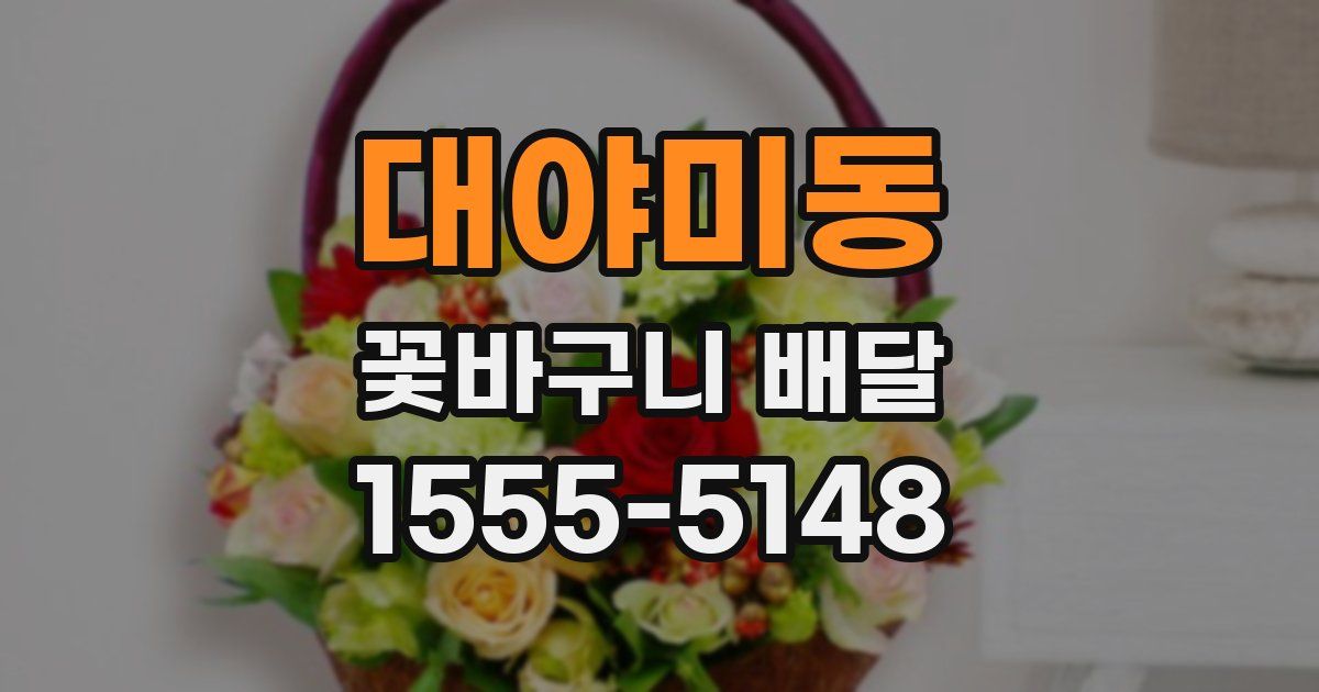 대야미동 꽃바구니 배달