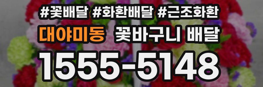 대야미동 꽃바구니 배달