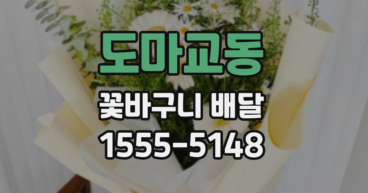 도마교동 꽃바구니 배달