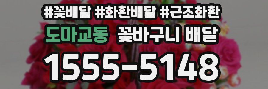 도마교동 꽃바구니 배달