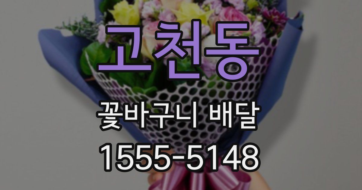 고천동 꽃바구니 배달