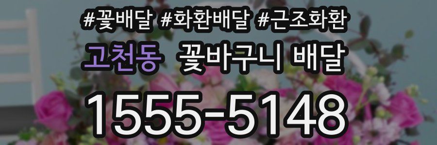 고천동 꽃바구니 배달