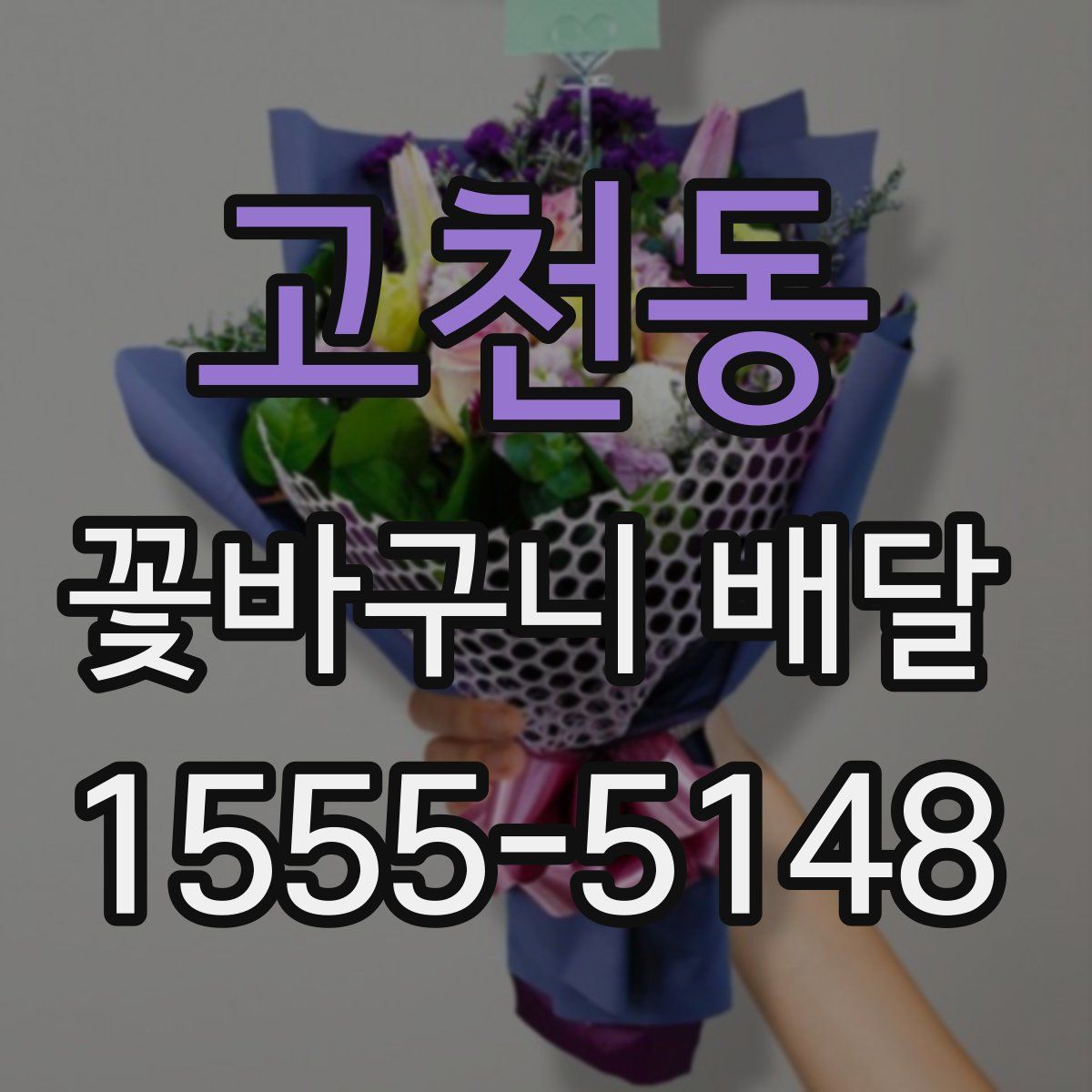 고천동 꽃바구니 배달