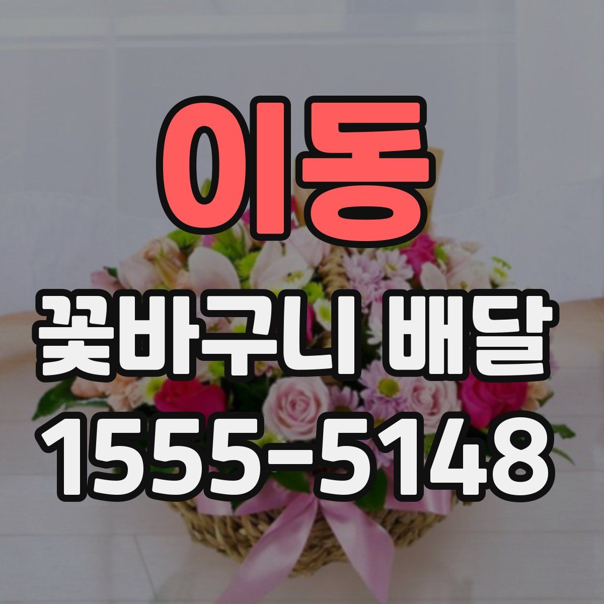 이동 꽃바구니 배달