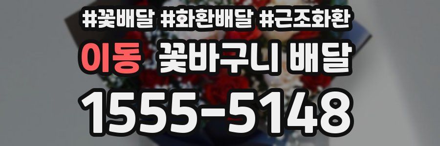 이동 꽃바구니 배달