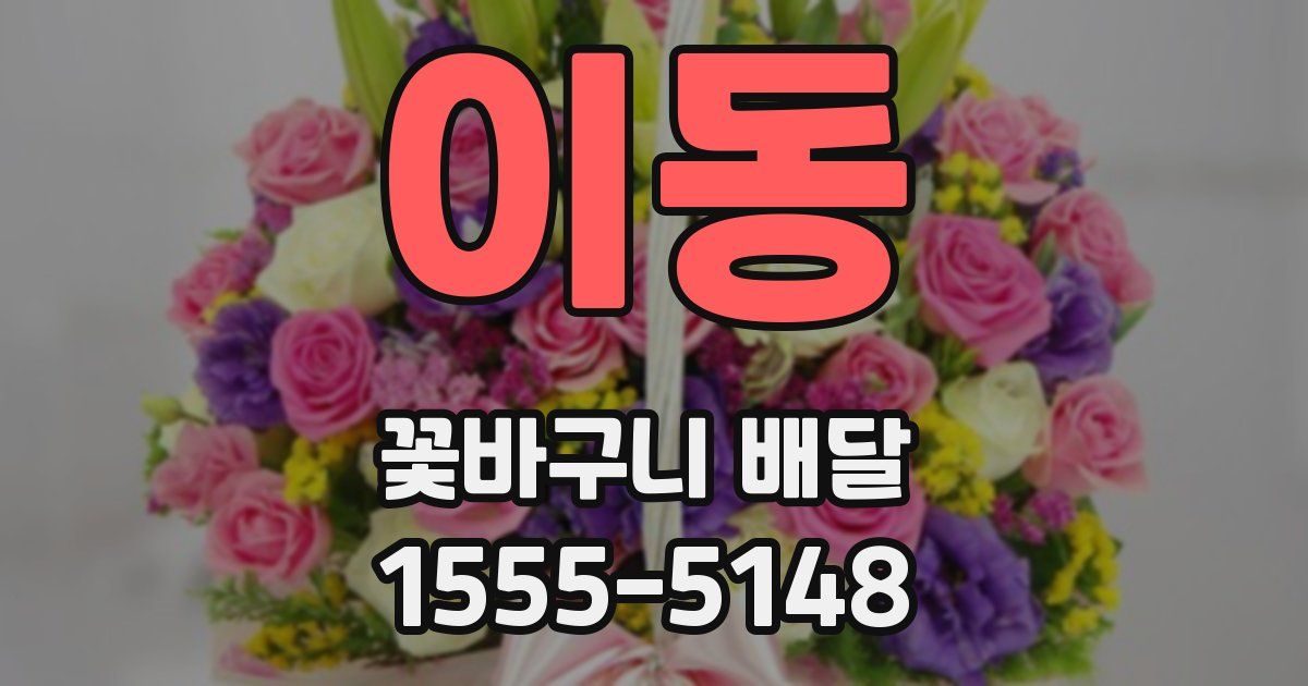 이동 꽃바구니 배달
