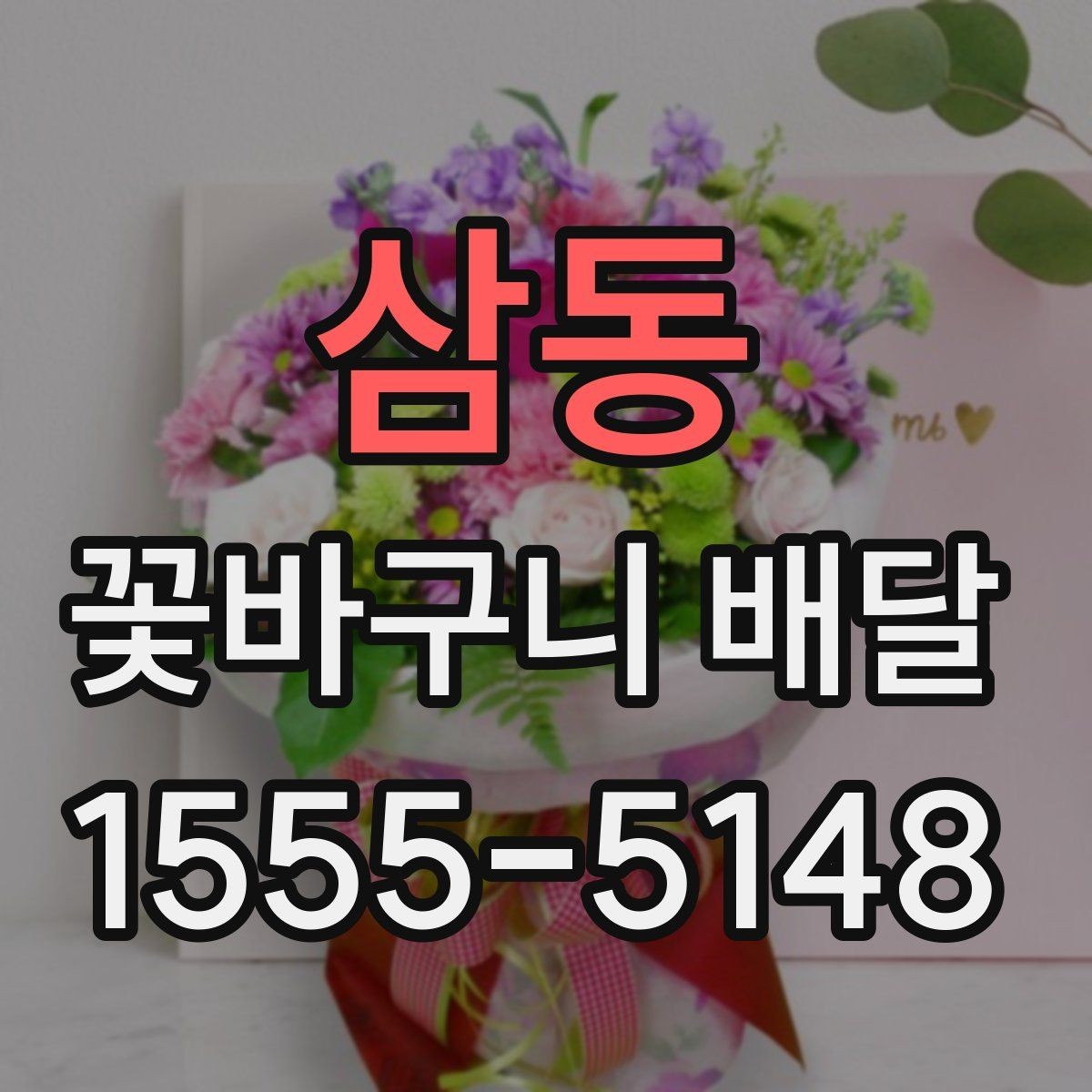 삼동 꽃바구니 배달 색상 선택으로 분위기 달라지는 법