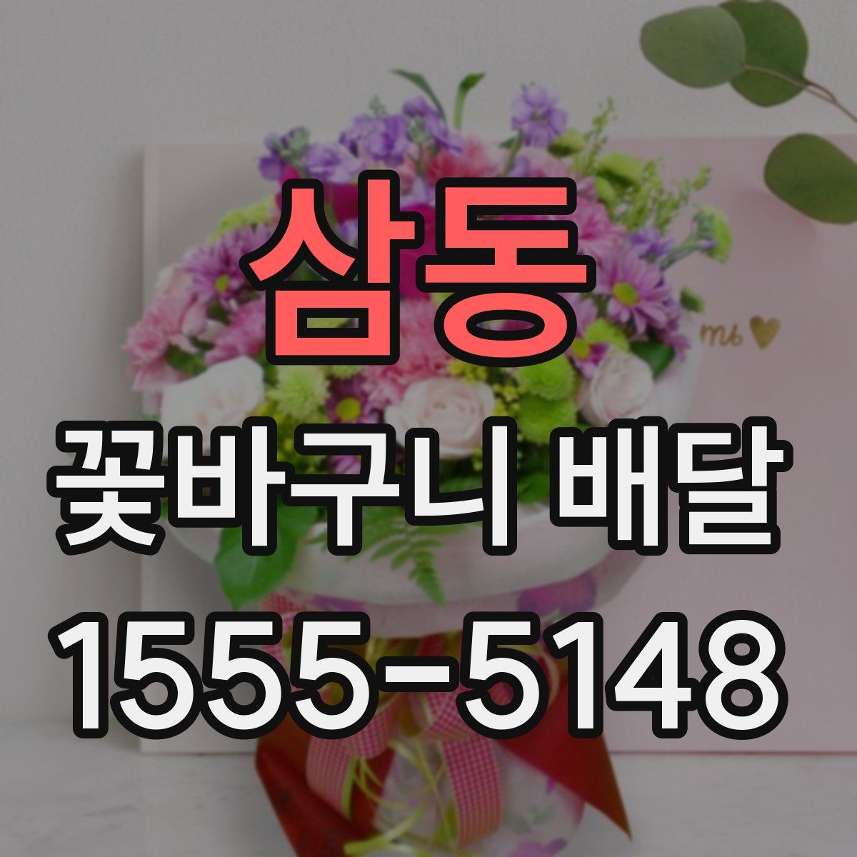 삼동 꽃바구니 배달