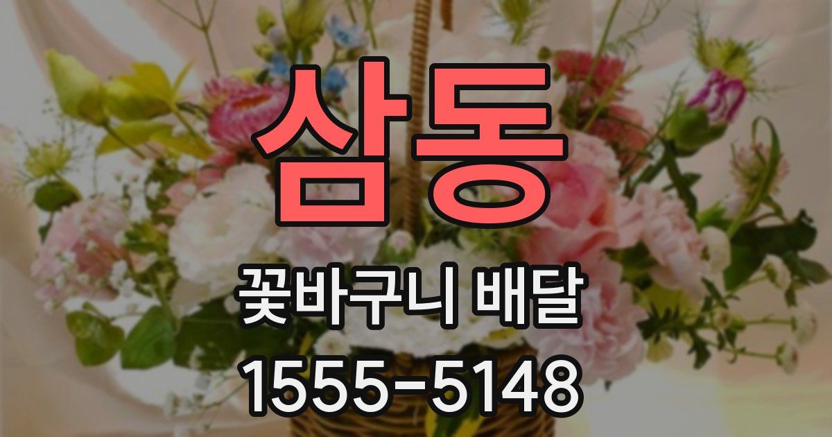 삼동 꽃바구니 배달