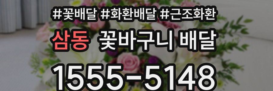 삼동 꽃바구니 배달