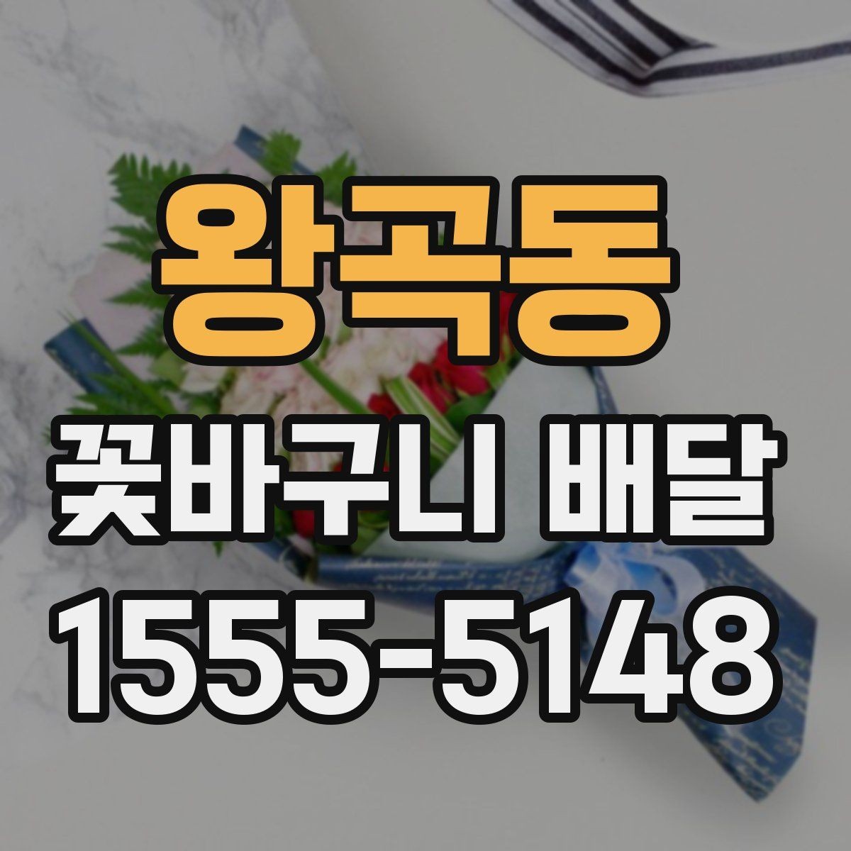 왕곡동 꽃바구니 배달 받는 사람 취향에 맞추는 방법